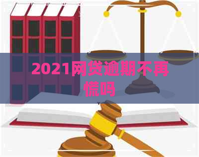 2021网贷逾期不再慌吗