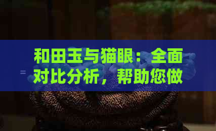 和田玉与猫眼：全面对比分析，帮助您做出明智的选择