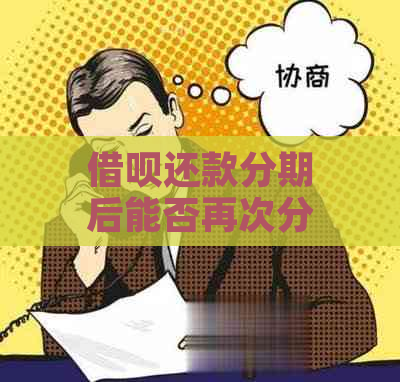 借呗还款分期后能否再次分期还款？安全吗？