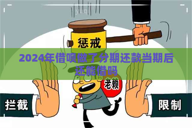 2024年借呗做了分期还款当期后还能借吗