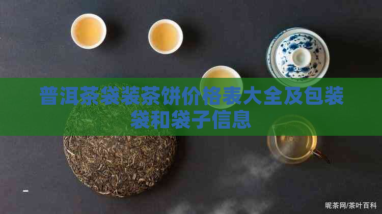 普洱茶袋装茶饼价格表大全及包装袋和袋子信息