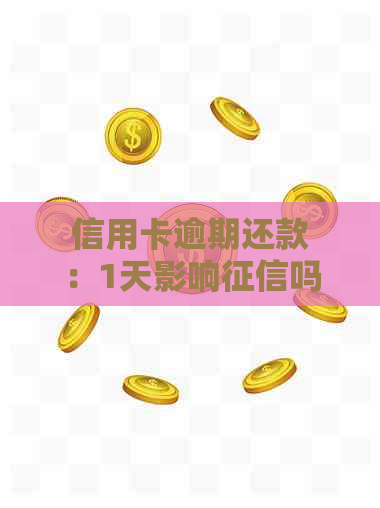 信用卡逾期还款：1天影响吗？逾期后多久能恢复？利息和违约金能免吗？