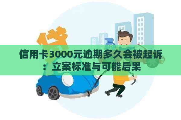 信用卡3000元逾期多久会被起诉：立案标准与可能后果