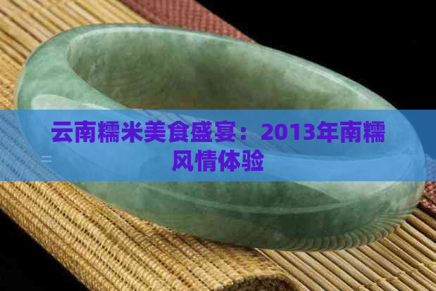 云南糯米美食盛宴：2013年南糯风情体验