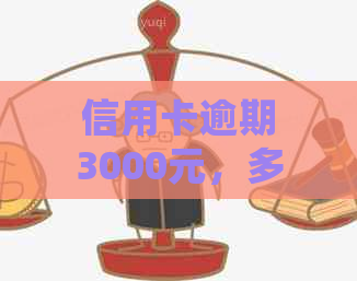 信用卡逾期3000元，多久会被立案？探讨逾期还款的影响与应对策略