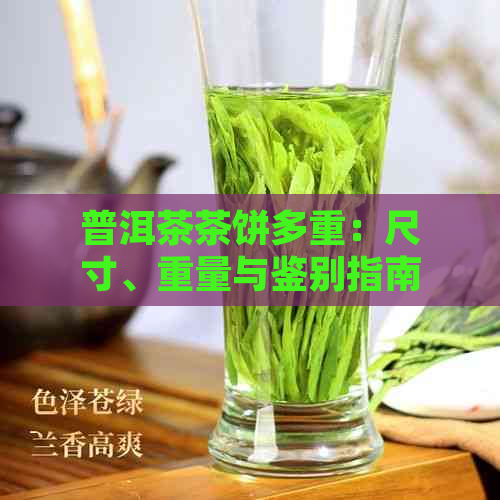 普洱茶茶饼多重：尺寸、重量与鉴别指南