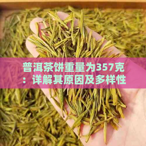 普洱茶饼重量为357克：详解其原因及多样性