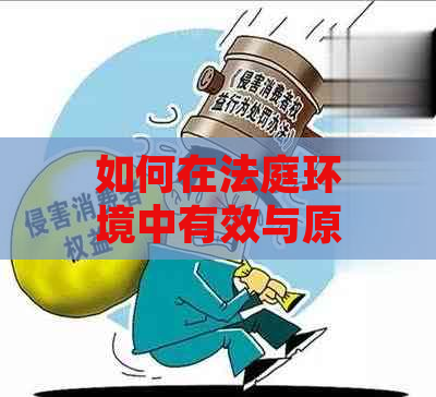 如何在法庭环境中有效与原告进行协商：实用指南