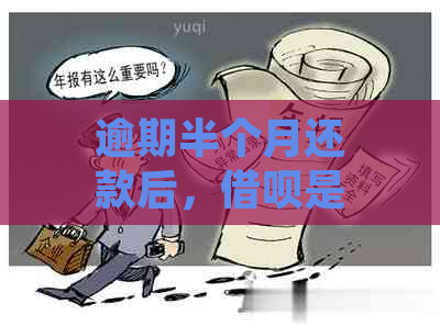 逾期半个月还款后，借呗是否允再次借款并提现？解决您的疑惑