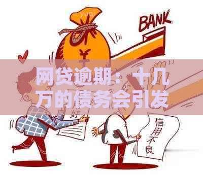 网贷逾期：十几万的债务会引发刑事责任吗？