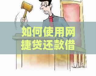 如何使用网捷贷还款借呗：步骤与注意事项一览