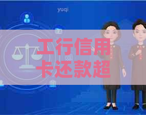 工行信用卡还款超额，能否提取现金？安全吗？怎么办？