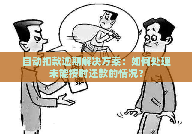 自动扣款逾期解决方案：如何处理未能按时还款的情况？