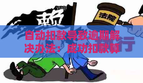 自动扣款导致逾期解决办法：成功扣款算逾期吗？