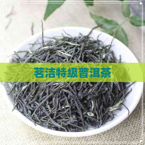 茗洁特级普洱茶