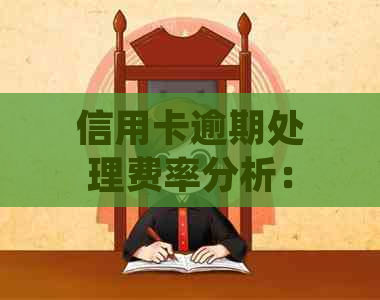 信用卡逾期处理费率分析：律所收费标准、影响及应对策略全面解析