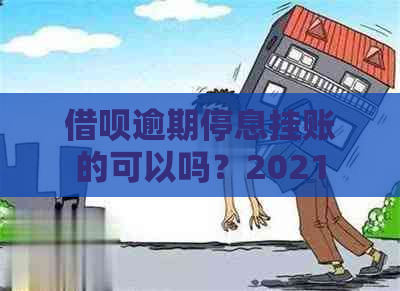 借呗逾期停息挂账的可以吗？2021新规定下的安全全额还款指南