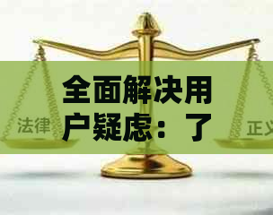 全面解决用户疑虑：了解借呗逾期停息挂账详细步骤及可能影响