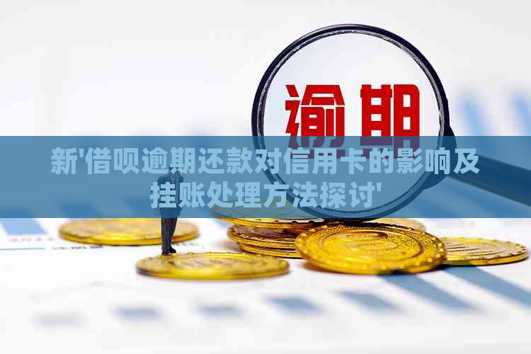 新'借呗逾期还款对信用卡的影响及挂账处理方法探讨'