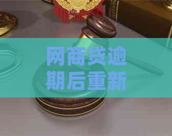 网商贷逾期后重新分期的解决方案及相关问题解答