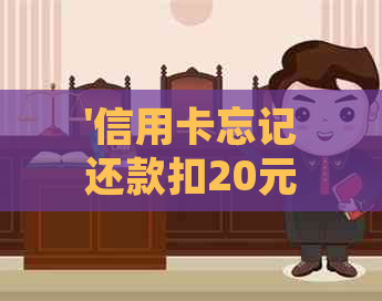 '信用卡忘记还款扣20元后的处理方法及利息追讨'