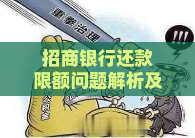 招商银行还款限额问题解析及解决方案，帮助您轻松解决还款困扰