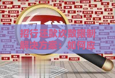 招行还款次数限制解决方案：如何应对超过限制？