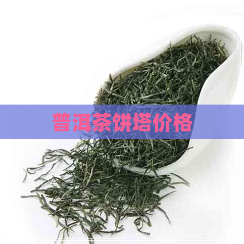 普洱茶饼塔价格