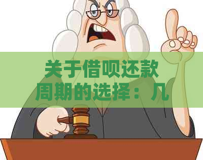 关于借呗还款周期的选择：几天还款适合3个月期限还是12个月期限？