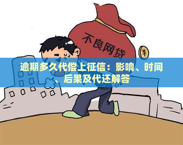 逾期多久代偿上：影响、时间、后果及代还解答