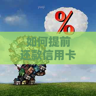 如何提前还款信用卡以节省利息和提高信用评分