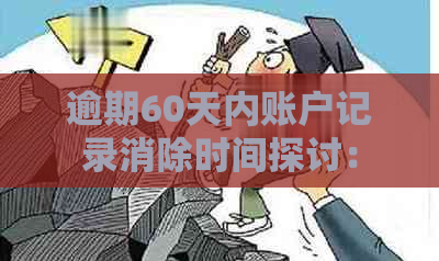 逾期60天内账户记录消除时间探讨：何时停止影响信用评分？