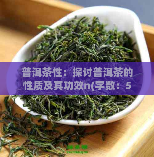 普洱茶性：探讨普洱茶的性质及其功效n(字数：52字)