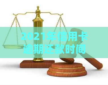 2021年信用卡逾期还款时间节点：逾期多久会被列入起诉名单？