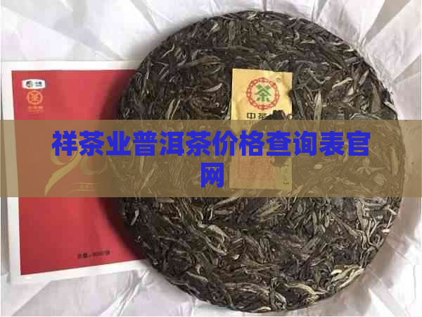 祥茶业普洱茶价格查询表官网