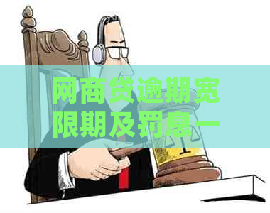 网商贷逾期宽限期及罚息一览：逾期几天会产生额外费用？