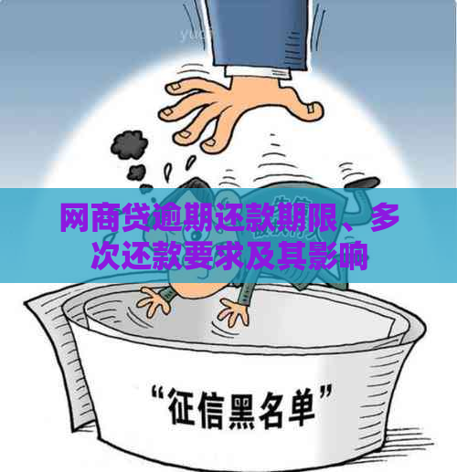 网商贷逾期还款期限、多次还款要求及其影响