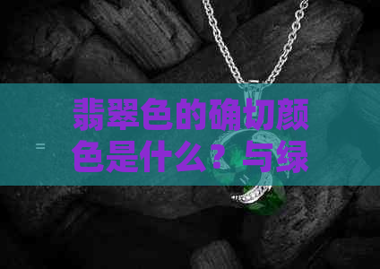 翡翠色的确切颜色是什么？与绿色的关系如何？