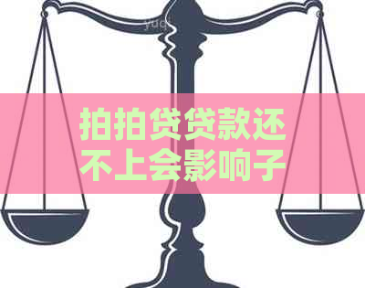 贷款还不上会影响子女吗怎么办：探讨未还款的后果与解决办法