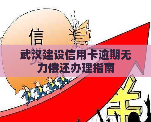 武汉建设信用卡逾期无力偿还办理指南