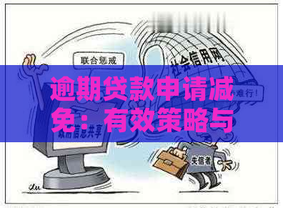 逾期贷款申请减免：有效策略与实例分享