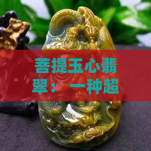 菩提玉心翡翠： 一种超越物质的精神瑰宝探究