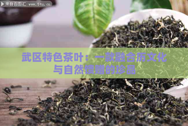 武区特色茶叶：一款融合历文化与自然馈赠的珍品