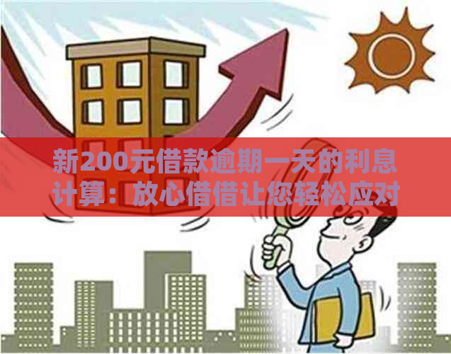 新200元借款逾期一天的利息计算：放心借借让您轻松应对