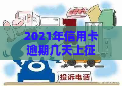 2021年信用卡逾期几天上、罚款、被起诉