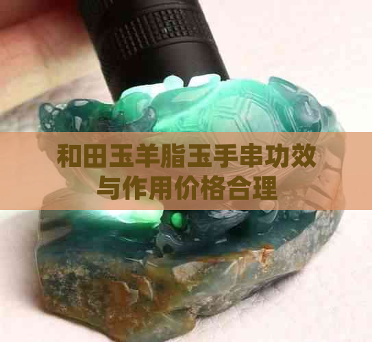 和田玉羊脂玉手串功效与作用价格合理