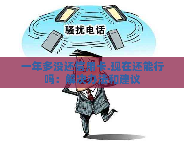 一年多没还信用卡.现在还能行吗：解决办法和建议