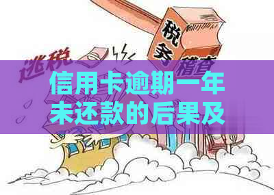 信用卡逾期一年未还款的后果及解决方案全面解析