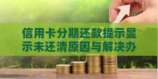 信用卡分期还款提示显示未还清原因与解决办法