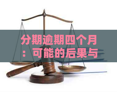 分期逾期四个月：可能的后果与应对策略